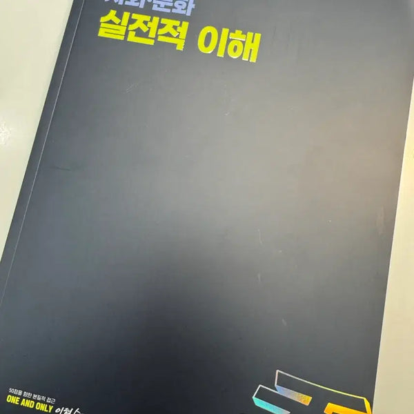 [BUNJANG] Daesung MyMac Social Studies Lee Hyung-soo Textbook / 대성마이맥 사회문화 이형수T 실전적 이해