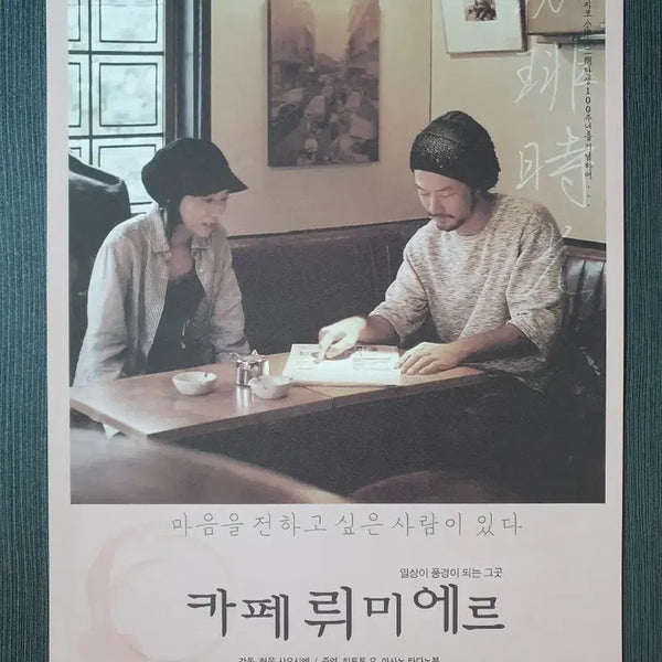 [BUNJANG] Café Lumière A4 Movie Flyer Pamphlet / 카페 뤼미에르 영화 전단지 팜플렛 A4