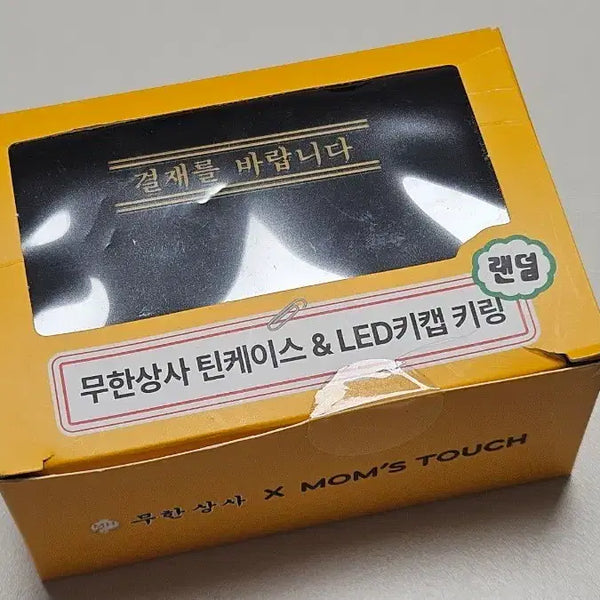 [BUNJANG] Mom's Touch Mushangsa Tincase & Sokteojyeo Keycap Keyring / 맘스터치 무한상사 틴케이스 & 속터져 키캡키링