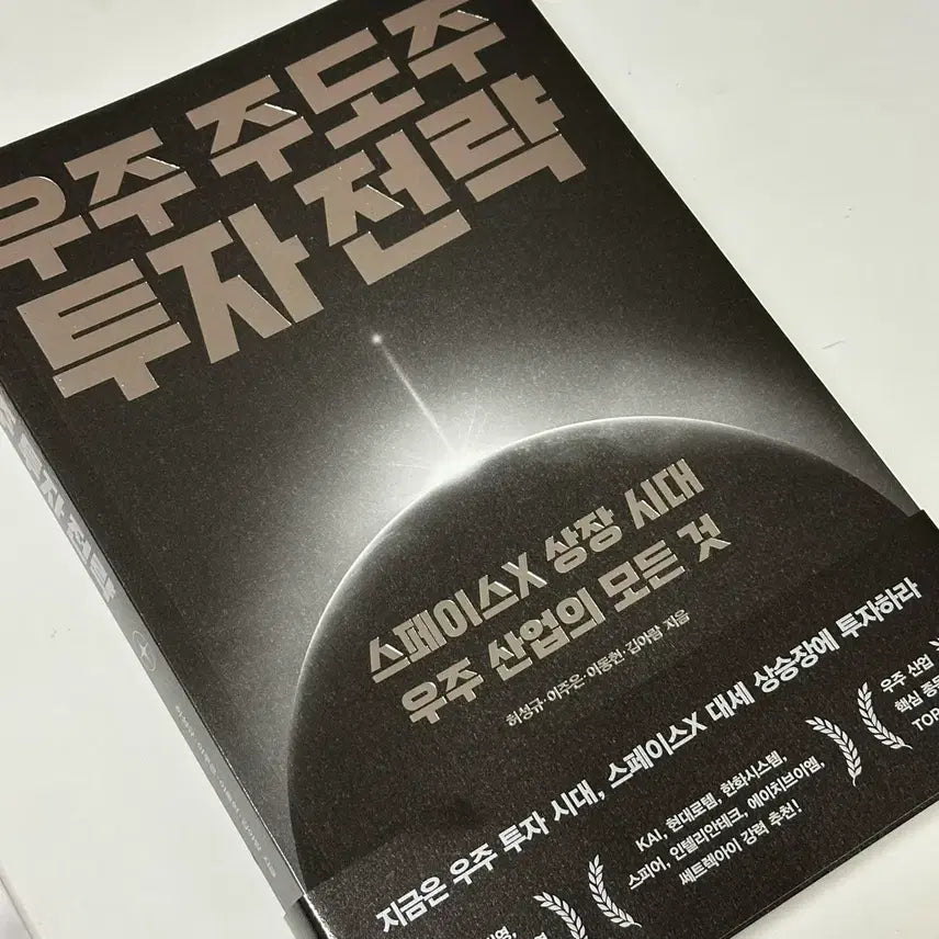 [BUNJANG] SpaceX Investment Strategy Book / 우주 주도주 투자 전략 도서 스페이스X