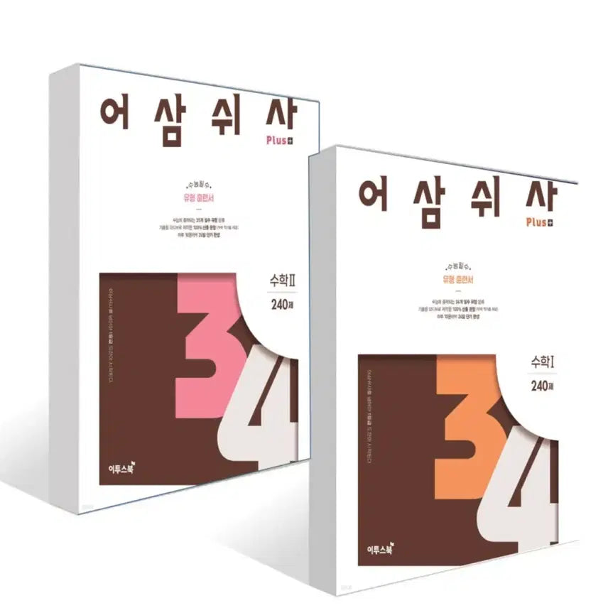 [BUNJANG] Eosamswisa Type Training Math I, II 240 Questions New Product / 어삼쉬사 유형 훈련서 수학 I, II 240제 새상품