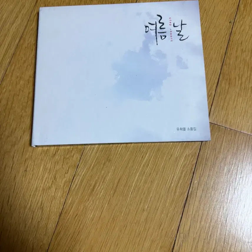 [BUNJANG] Yoo Hee-yeol Summer Days (CD, Unsealed) / 유희열 소품집 여름날 개봉cd