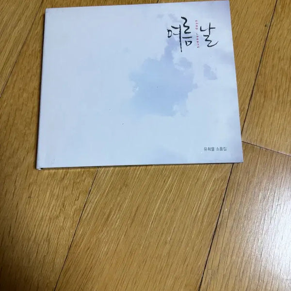 [BUNJANG] Yoo Hee-yeol Summer Days (CD, Unsealed) / 유희열 소품집 여름날 개봉cd