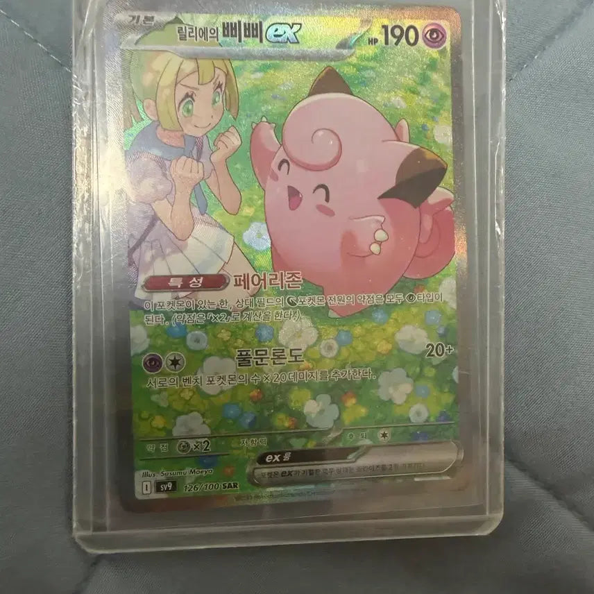 [BUNJANG] Lillie's Pipi SAR Card / 릴리에의 삐삐 sar
