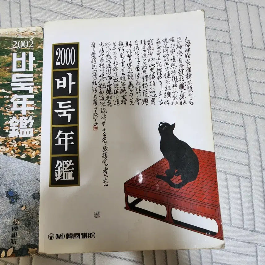 [BUNJANG] Baduk Almanac Vol. 2 Bundle Set / 바둑연감 2권 일괄
