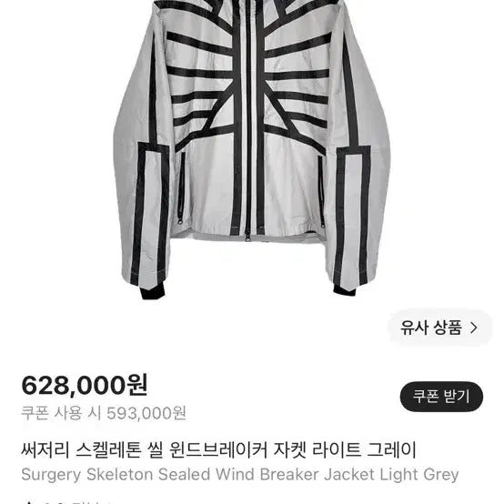 [BUNJANG] Surgery Skeleton Seal Windbreaker Jacket - Light Grey, Size S / 써저리 바람막이 S사이즈 급처