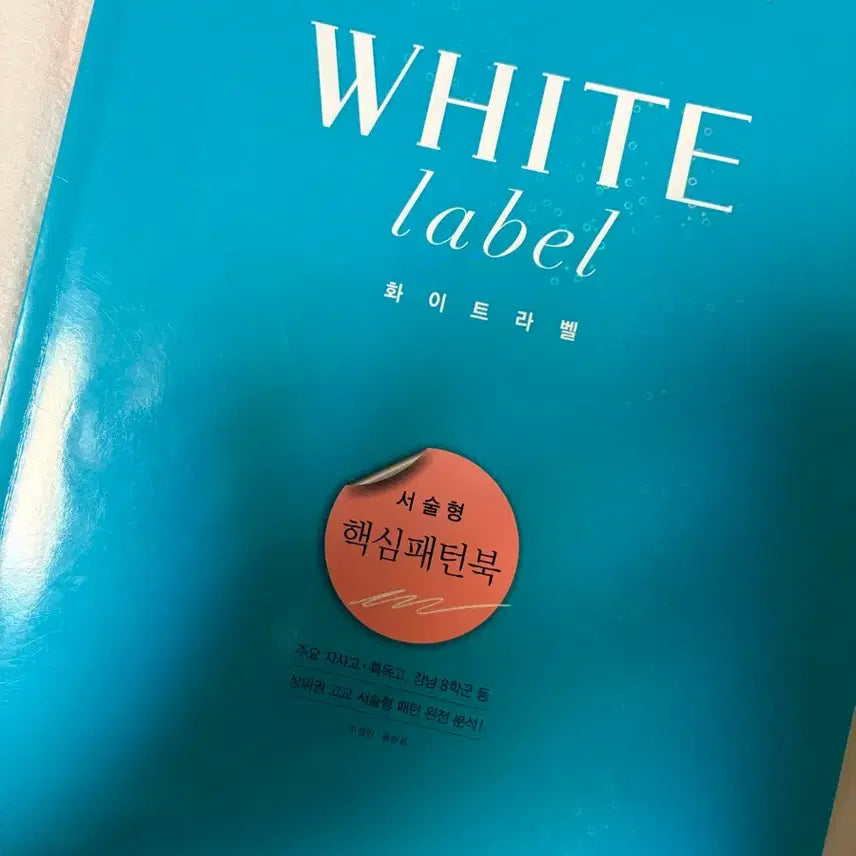 [BUNJANG] White Label English Preparation for Specialized High Schools / 특목고.자사고 대비 영어 화이트라벨
