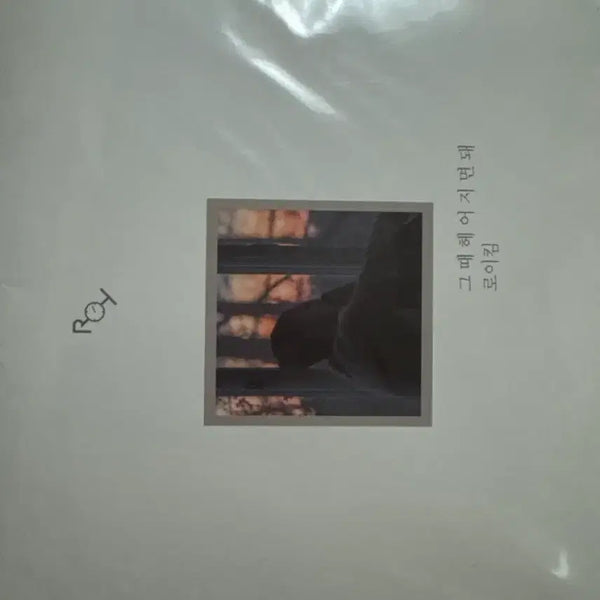 [BUNJANG] Roy Kim 'The Great Poem' Sealed Album / 로이킴 그헤돼 미개봉