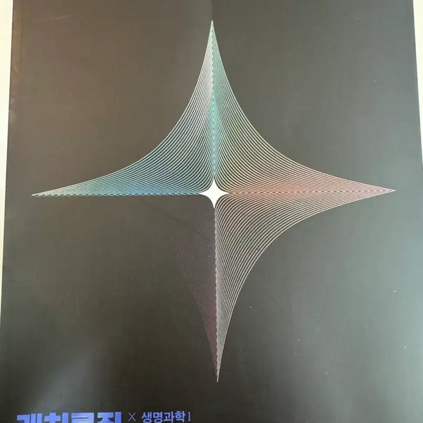 [BUNJANG] Han Jong-cheol Catch Logic Life Science 1 Textbook / 한종철 2027 캐치로직 새책 팔아요!!!