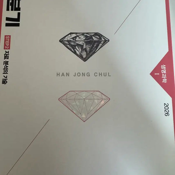 [BUNJANG] Han Jong Cheol JABUNGI Life Science I Textbook / 한종철 자분기 새책!!!
