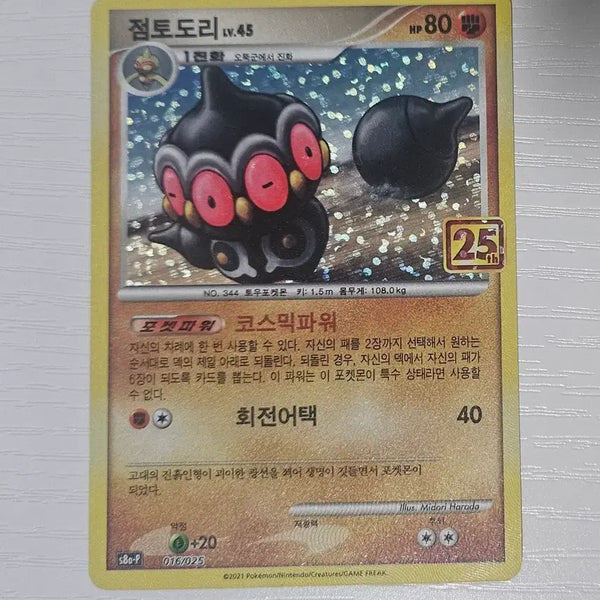 [BUNJANG] Pokemon Card 25th Anniversary Promo Claydol / 포켓몬카드 점토도리 25주년 프로모