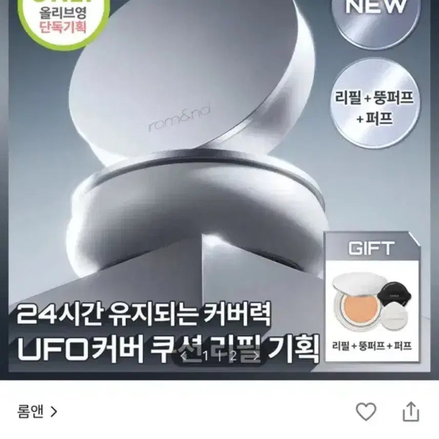 [BUNJANG] Rom&nd UFO Cover Cushion Refill (Shade 21P) / 롬앤 유에프오 커버 쿠션 리필 21P