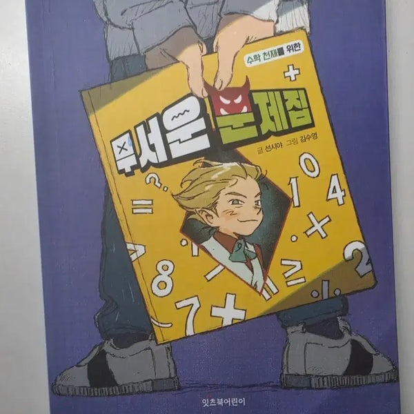 [BUNJANG] Scary Math Workbook by Kim Soo-young and Lee Woo-jeong / 무서운 문제집 책 판매