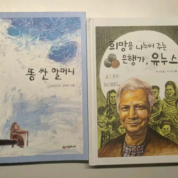 [BUNJANG] The Grandma Who Pooped / Banker Who Shares Hope, Yunus (Set of 2 Books) / 똥싼 할머니 / 희망을 나누어 주는 은행가, 유누스 (책)