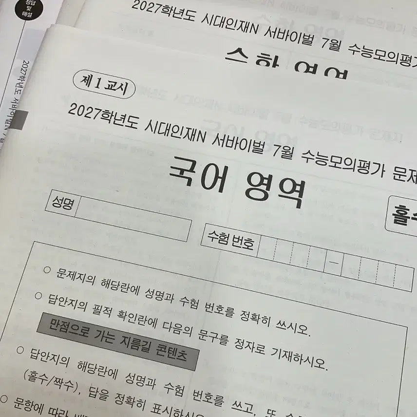 [BUNJANG] Sidae Injae 7th Monthly Exam Papers (2027 Academic Year) / 시대인재 재종 7월 월례고사 시험지