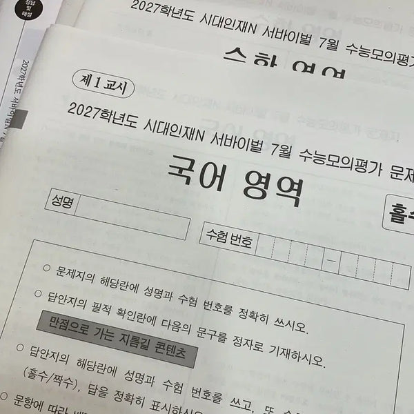 [BUNJANG] Sidae Injae 7th Monthly Exam Papers (2027 Academic Year) / 시대인재 재종 7월 월례고사 시험지