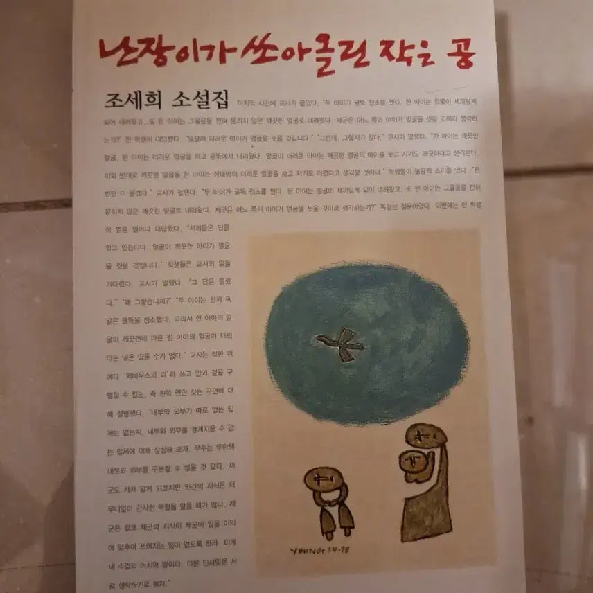 [BUNJANG] The Dwarf Launcher / # 난장이가 쏘아올린 작은 공(조세희 장편소설)