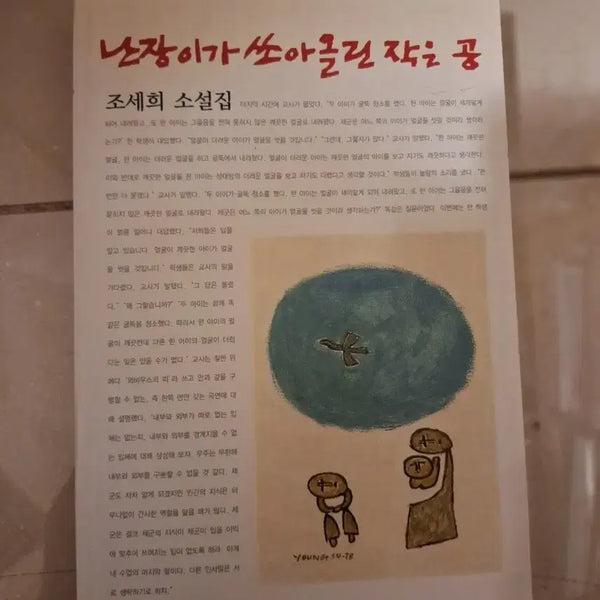 [BUNJANG] The Dwarf Launcher / # 난장이가 쏘아올린 작은 공(조세희 장편소설)