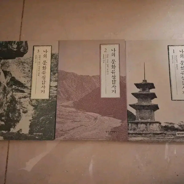[BUNJANG] My Cultural Heritage Exploration Series Set (Volumes 1-3) / # 나의 문화유산답사기 1, 2, 3권 세트