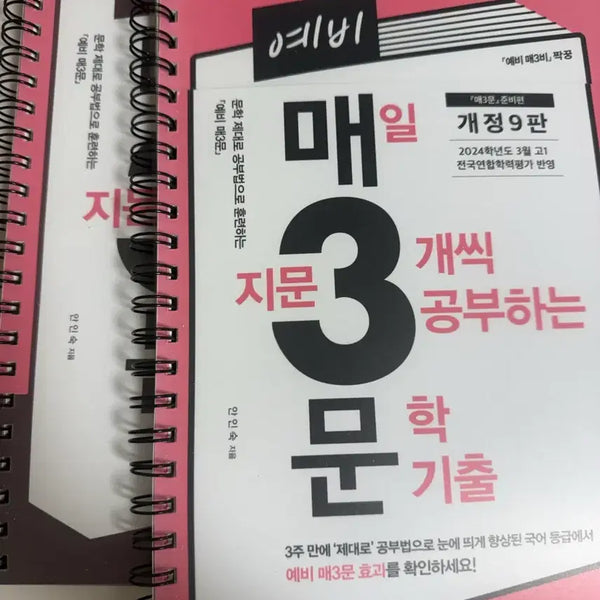 [BUNJANG] Maesam Mun & Maesam Bi Study Books Set (New) / 예비 매삼문.매삼비 새상품