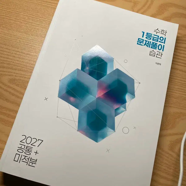 [BUNJANG] 1st Grade Problem Solving Habits: Math 1, Math 2, Calculus / (새책) 1등급 문제풀이 습관 수1수2미적분