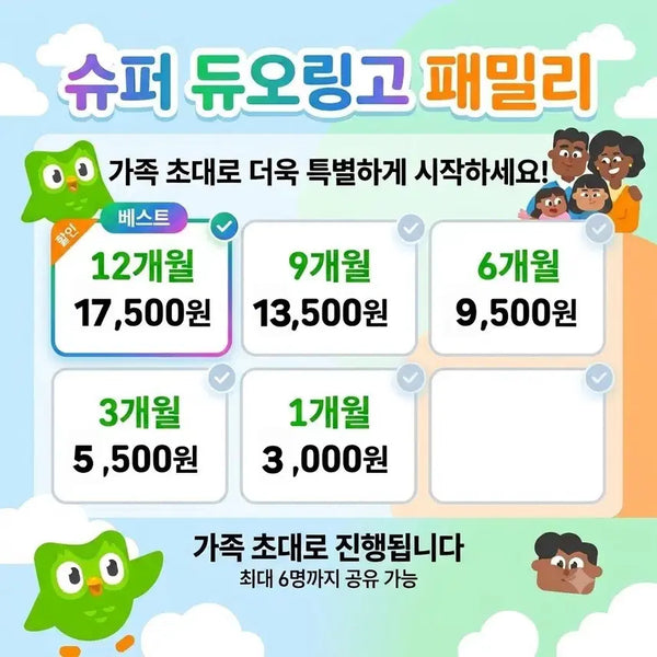 [BUNJANG] Super Duolingo Family Subscription - Multiple Duration Options / 슈퍼 듀오링고 패밀리 1년,1개월,3개월,6개월,9개월,12개월