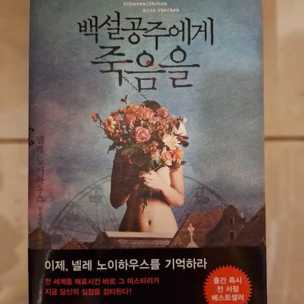 [BUNJANG] Nelle Neuhaus Snow White Was Dead / # (넬레 노이하우스) 백설공주에게 죽음을
