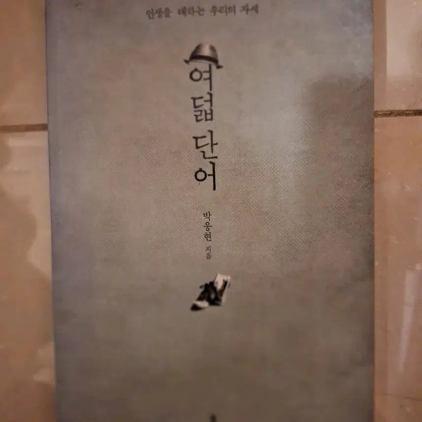 [BUNJANG] Eight Words: Our Attitude Towards Life / # 여덟 단어(인생을 대하는 우리의 자세)