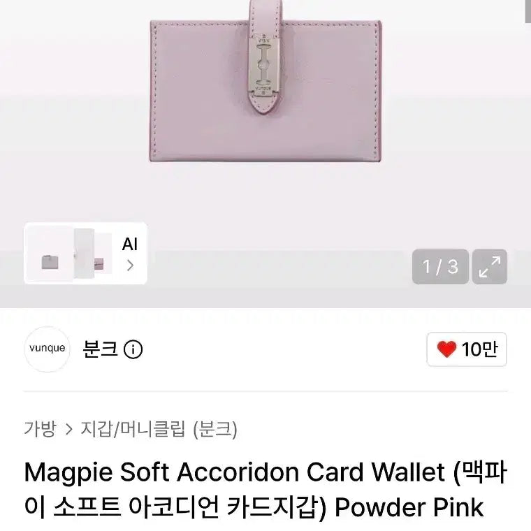 [BUNJANG] Vunque MacPhee Soft Accordion Card Wallet Powder Pink / 분크 맥파이 소프트 아코디언 카드지갑 파우더 핑크