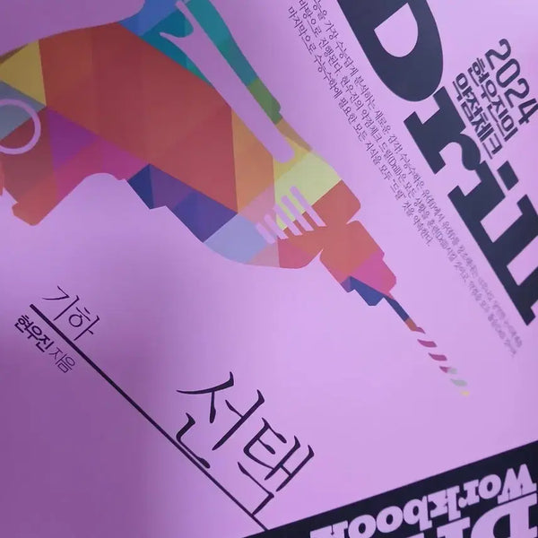 [BUNJANG] 2024 Hyun Woo-jin Geometry Drill 4 Textbook & Workbook Set / [새책] 2024 현우진 기하 드릴4 본교재 워크북 판매