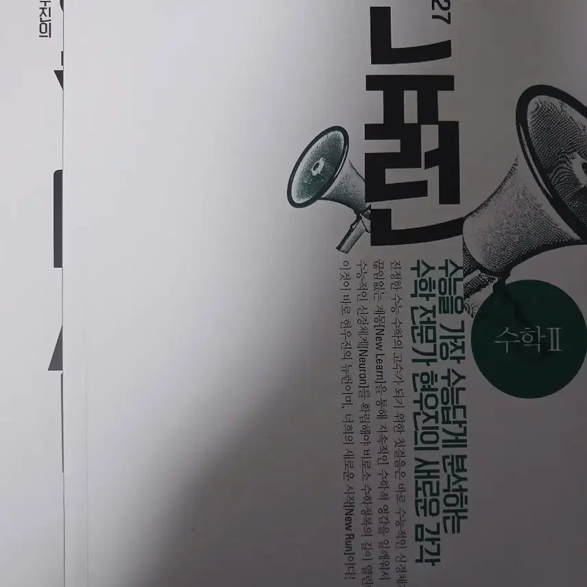 [BUNJANG] Hyun Woo Jin Calculus II Neuron Synapse Lecture Books / 2027 현우진 수2 뉴런 시냅스 판매