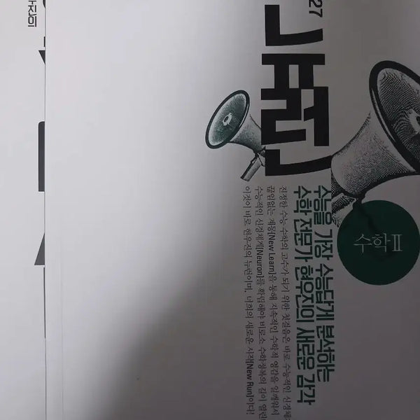 [BUNJANG] Hyun Woo Jin Calculus II Neuron Synapse Lecture Books / 2027 현우진 수2 뉴런 시냅스 판매