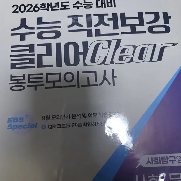 [BUNJANG] 2026 EBS Clear Mock Exam (Last-Minute Boost) / 2026 EBS 수능 직전보강 클리어Clear 봉투모의고사 2026