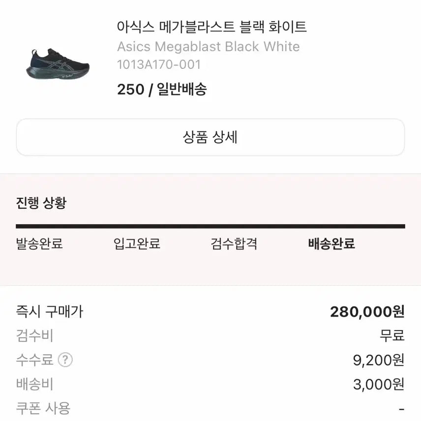[BUNJANG] Asics Megablast Black White 250 / 아식스 메가블라스트 블랙 화이트 250 S급 판매