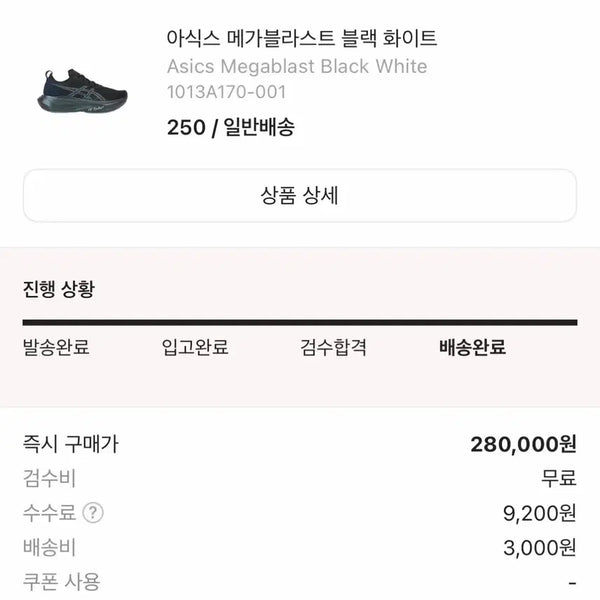 [BUNJANG] Asics Megablast Black White 250 / 아식스 메가블라스트 블랙 화이트 250 S급 판매
