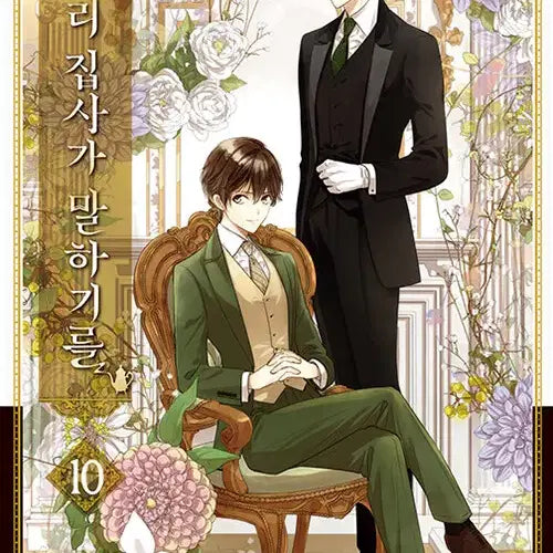[BUNJANG] Our Butler Said So! Volume 1-10 (Complete) Manga Set / [만화책/중고]우리 집사가 말하기를 1~10권(완결)/무료배송