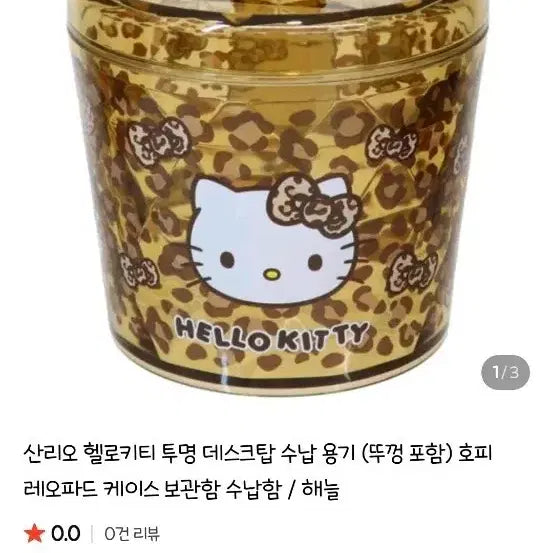 [BUNJANG] Hello Kitty Leopard Storage Box / 키티 레오파드 수납통