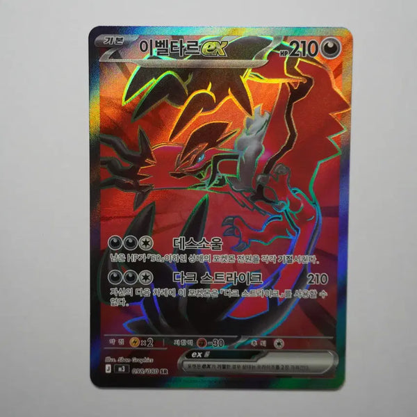 [BUNJANG] Yveltal ex SR [098/080] Full Art / 한판) 이벨타르ex SR [098/080]