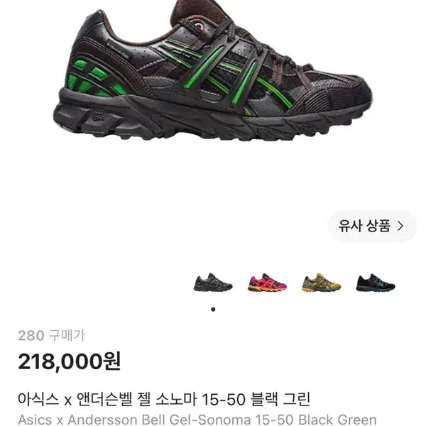 [BUNJANG] Asics x Andersson Bell Gel-Sonoma Black Green 280mm / 아식스 앤더슨벨 젤 소노마 블랙 그린 280