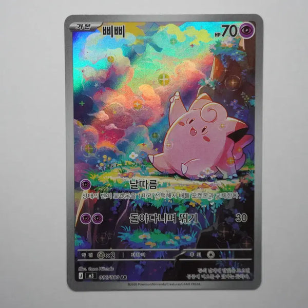 [BUNJANG] PIPPI AR Card [086/080] / 한판) 삐삐 AR [086/080]