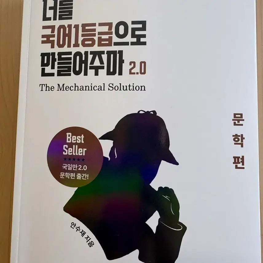 [BUNJANG] Making You a Top Grade 1 Student in Korean Literature: Volume 2.0 / (새책) 너를 국어1등급으로 만들어주마 2.0 문학편