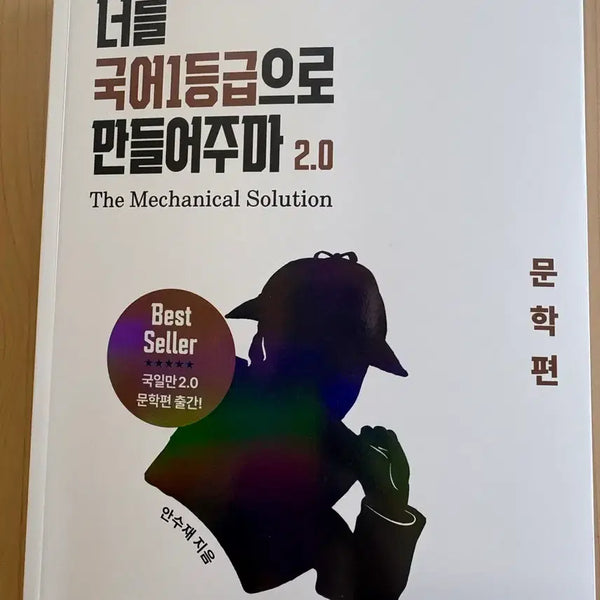 [BUNJANG] Making You a Top Grade 1 Student in Korean Literature: Volume 2.0 / (새책) 너를 국어1등급으로 만들어주마 2.0 문학편