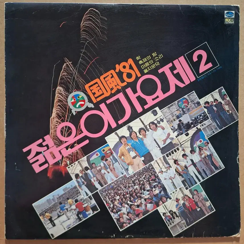 [BUNJANG] Gukpyeong '81 Young Singers Festival 2 LP / 국풍 81 젊은이가요제 2 LP