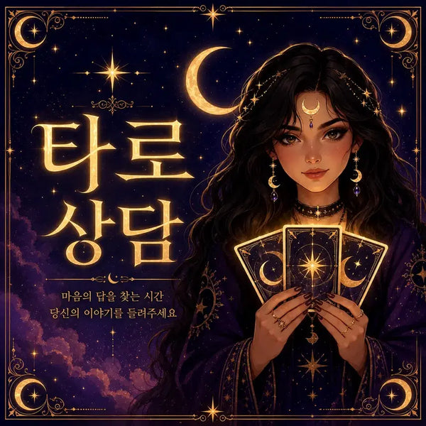 [BUNJANG] Yeongtaro Tarot Reading by Lesea / 영타로 타로상담 르세아타로