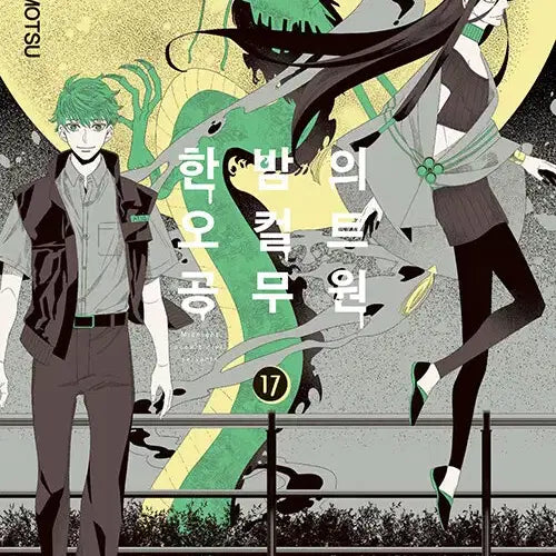 [BUNJANG] A Night of Occult Public Servants Vol. 1-17 (Complete Set) / [만화책/중고]한밤의 오컬트 공무원 1~17권(완결)/무료배송