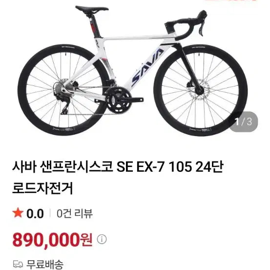 [BUNJANG] Sava San Francisco SE EX-7 Road Bike XS / 사바 산프란시스코 SE EX-7 로드 XS