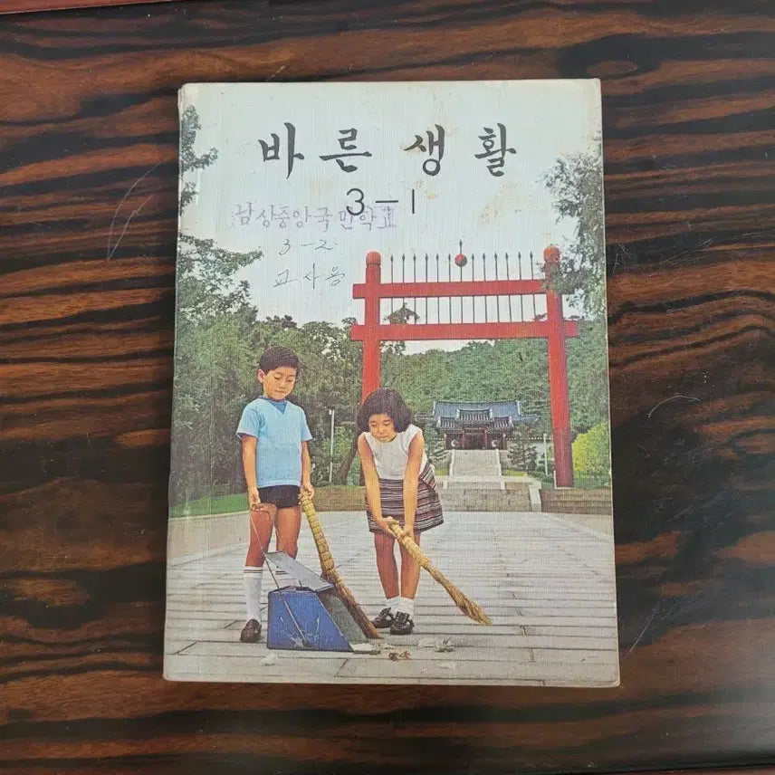 [BUNJANG] 1973 Bareun Saenghwal Textbook (3rd Grade, 1st Semester) - Teacher's Edition / 바른생활 3-1 국민학교 교과서