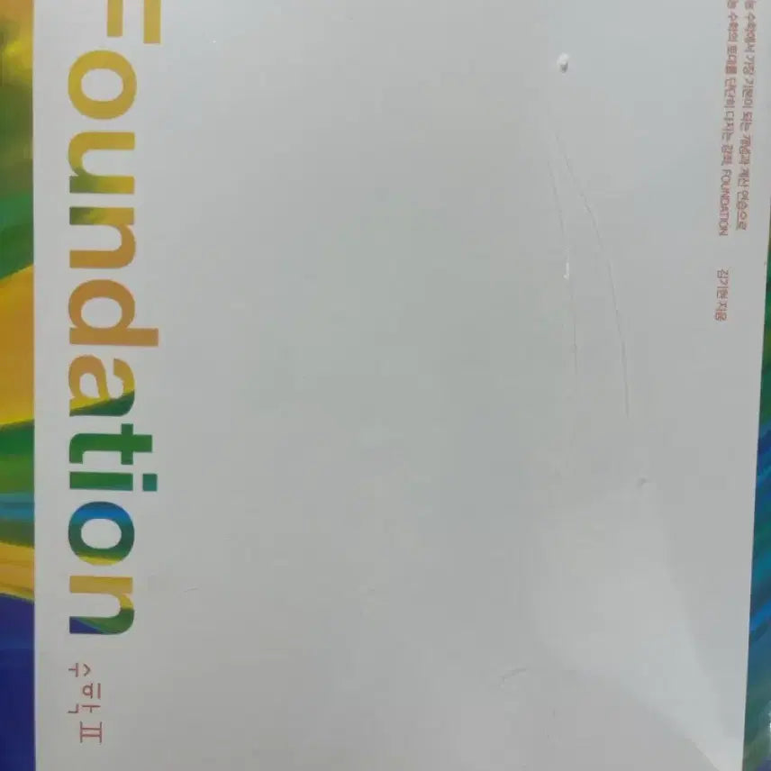 [BUNJANG] Kim Ki-hyun Calculus 2 Foundation Sealed Textbook / 김기현 수2 파운데이션 미개봉