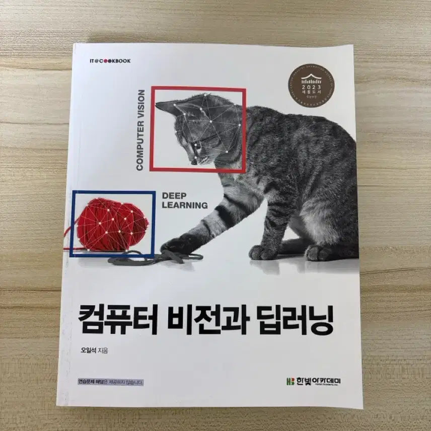 [BUNJANG] Computer Vision and Deep Learning (Hanbit Academy) New Book / 컴퓨터 비전과 딥러닝 (한빛아카데미) 새 책