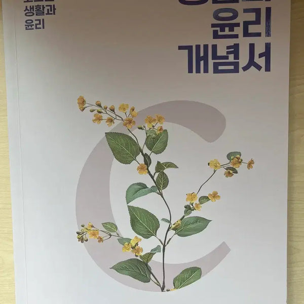 [BUNJANG] 2027 Code One Life and Ethics Concept Book / 2027 코드원 생활과 윤리 개념서